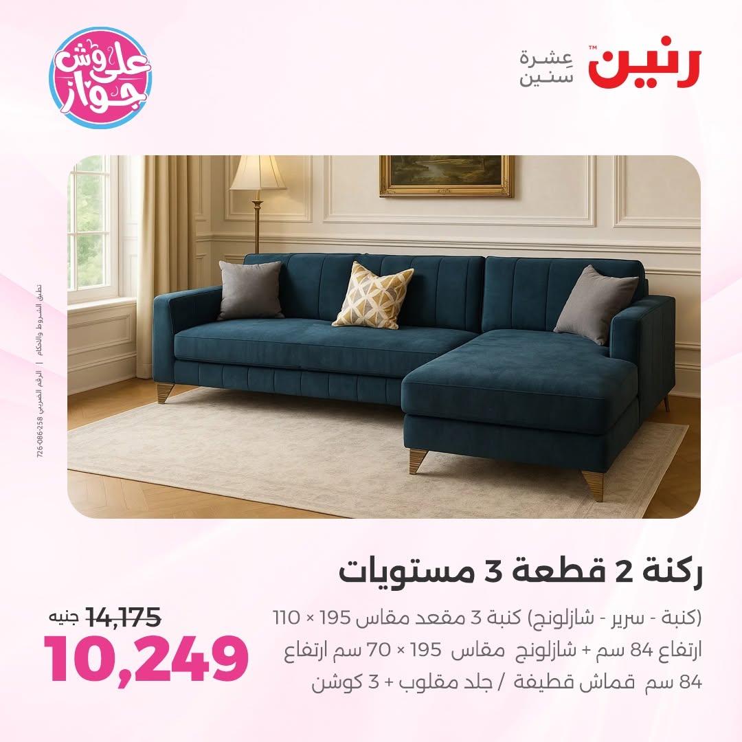 عروض رنين صفحة 9