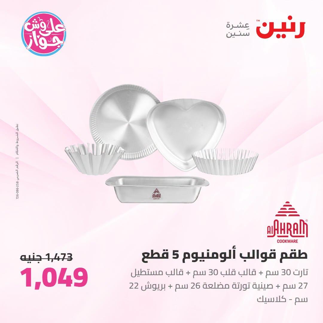 عروض رنين صفحة 48