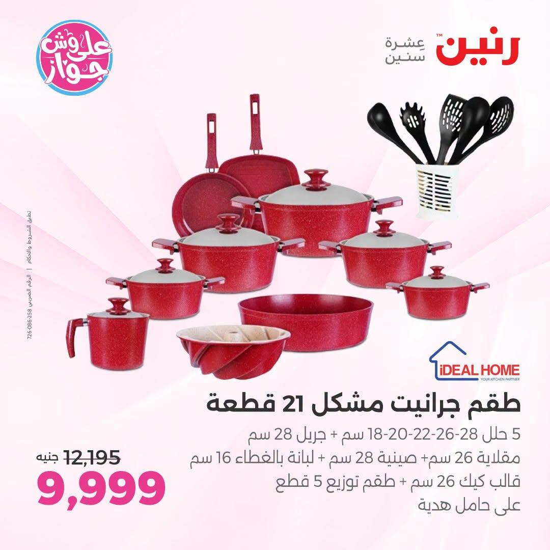 عروض رنين صفحة 68