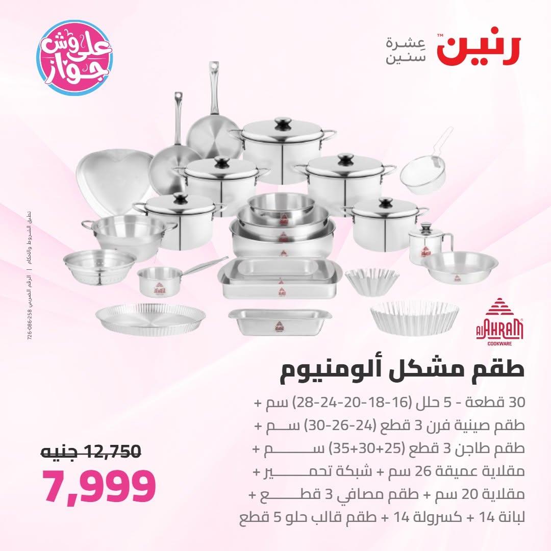 عروض رنين صفحة 11