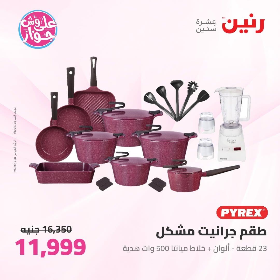 عروض رنين صفحة 12