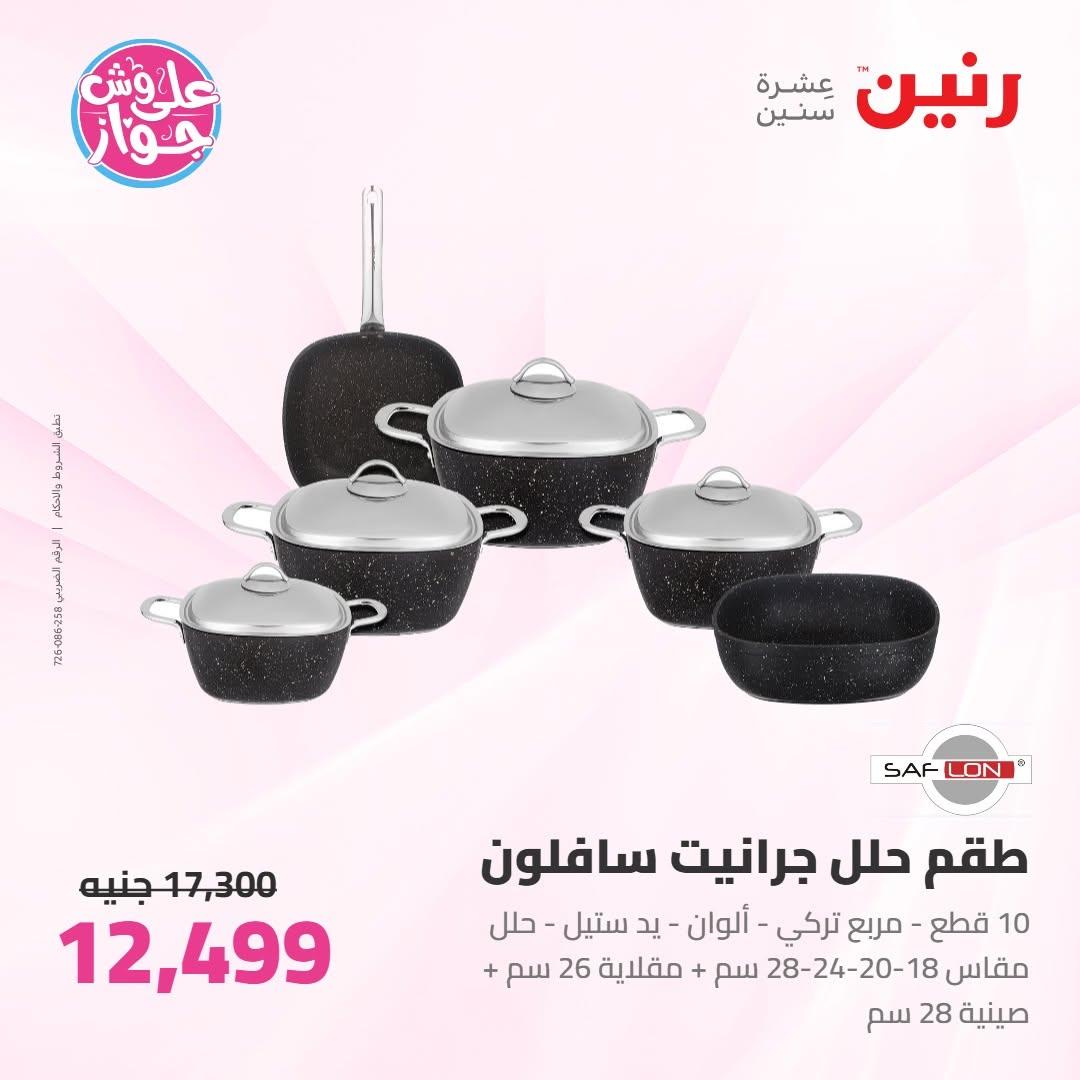 عروض رنين صفحة 16