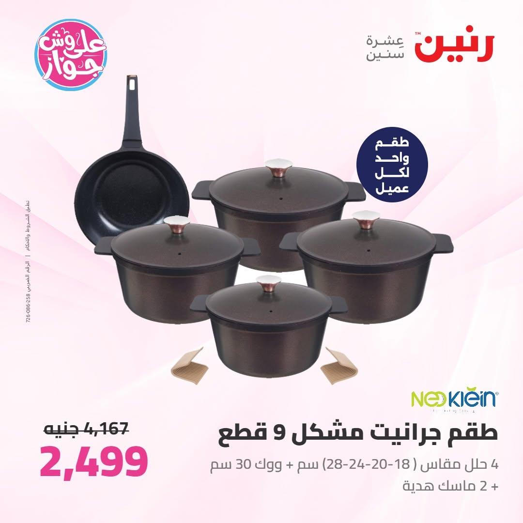 عروض رنين صفحة 17