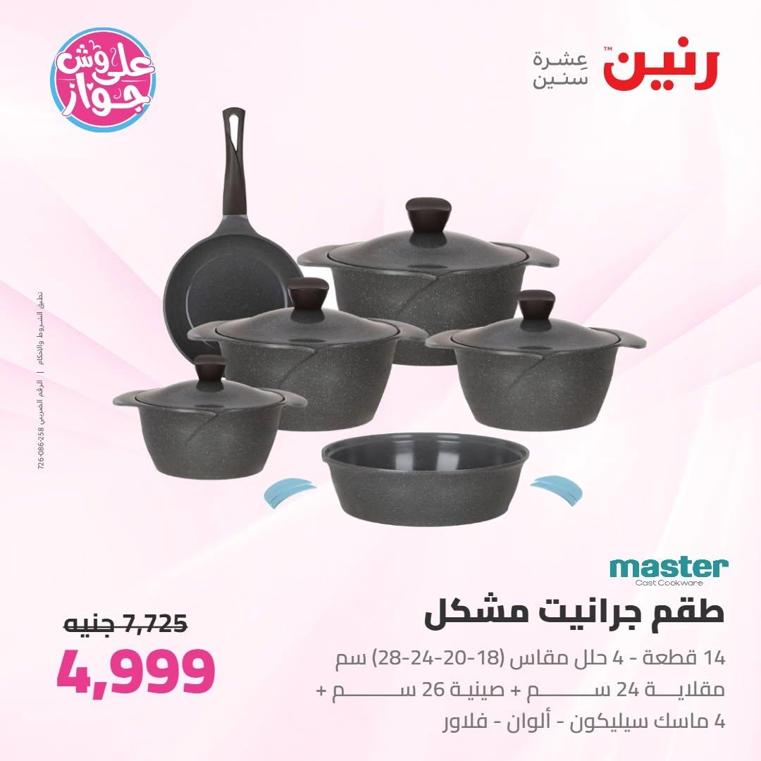 عروض رنين صفحة 18