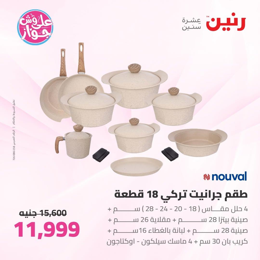 عروض رنين صفحة 24