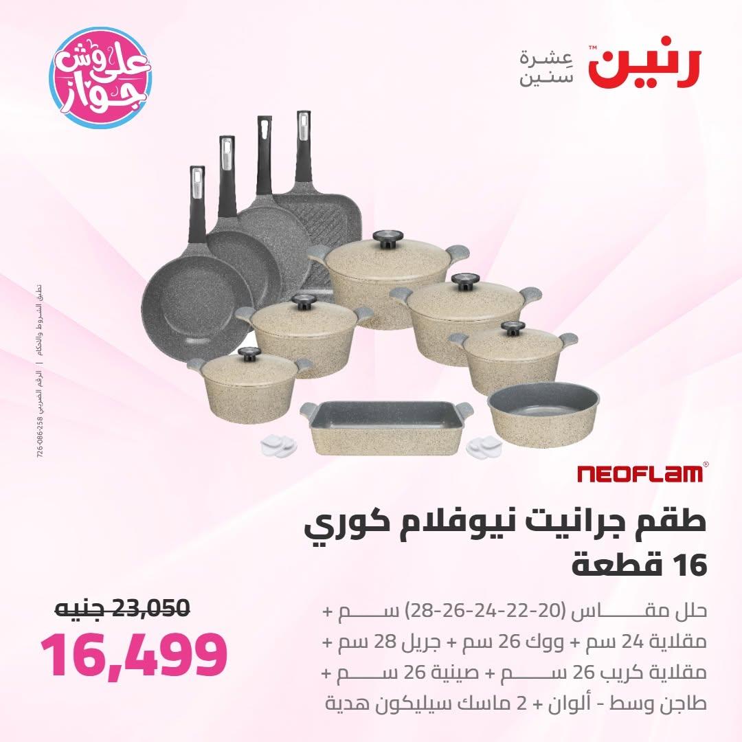 عروض رنين صفحة 25