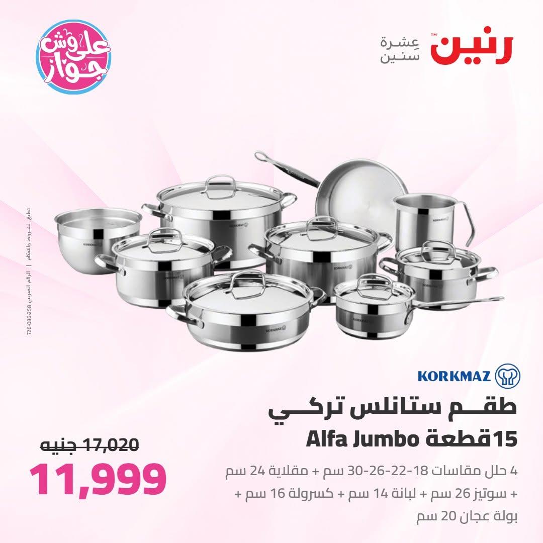 عروض رنين صفحة 26