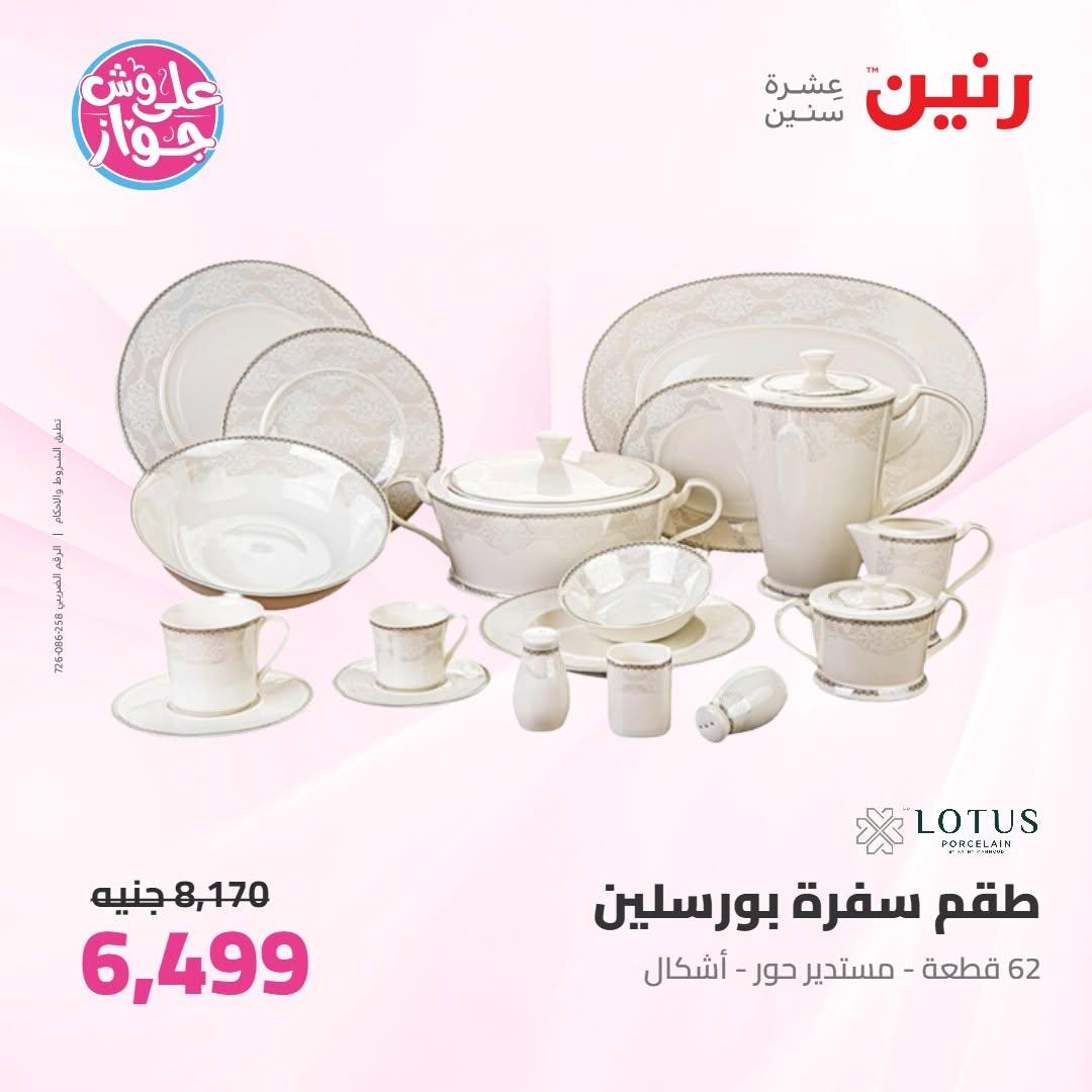 عروض رنين صفحة 44