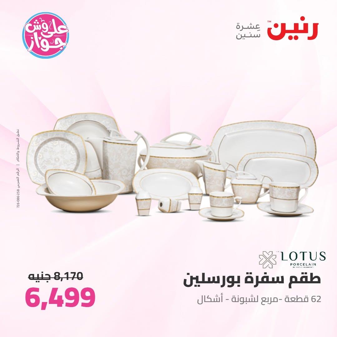 عروض رنين صفحة 45
