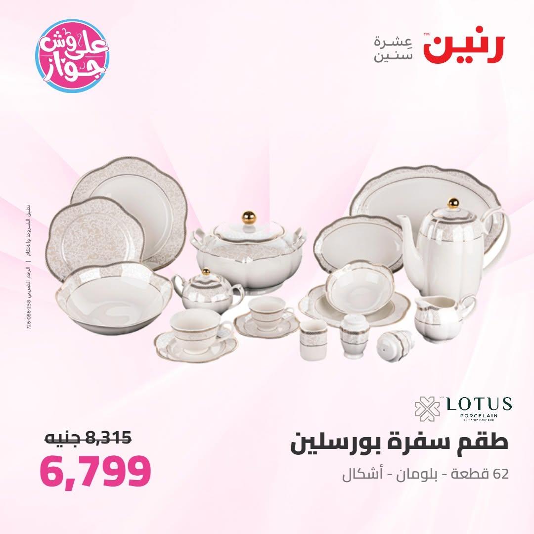 عروض رنين صفحة 46