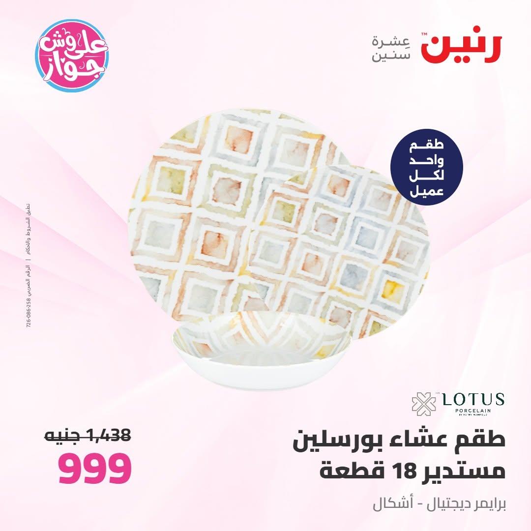عروض رنين صفحة 50