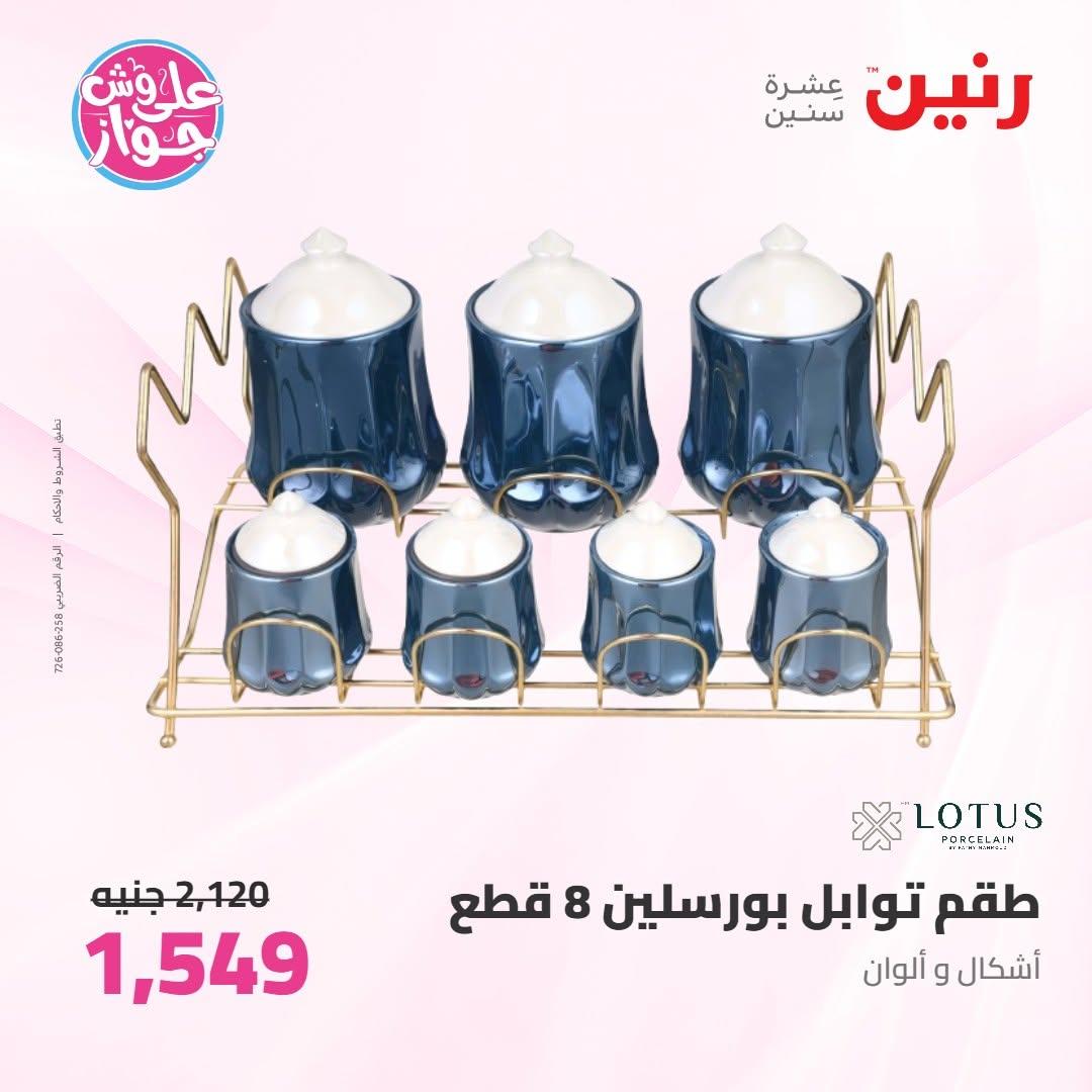 عروض رنين صفحة 56