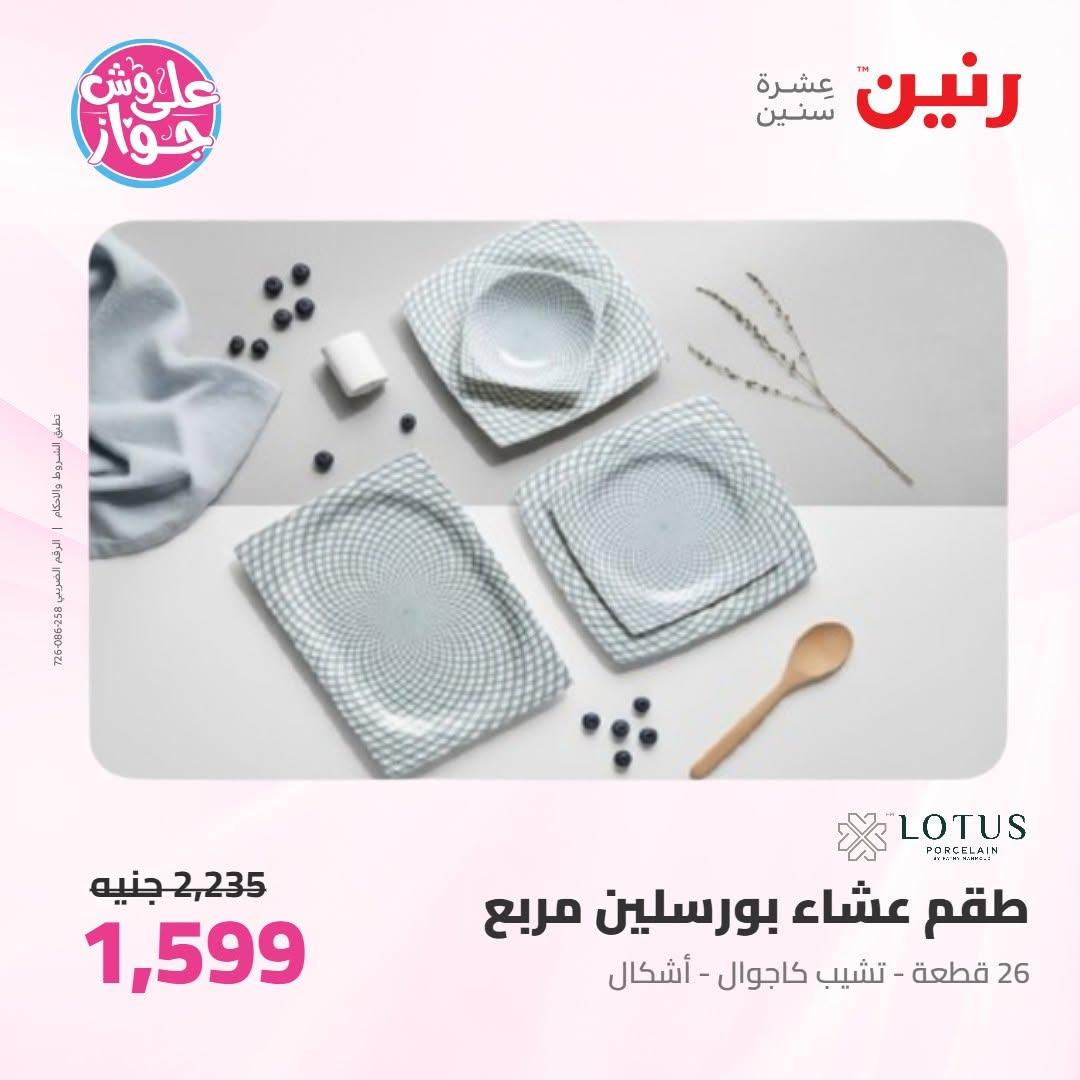 عروض رنين صفحة 57