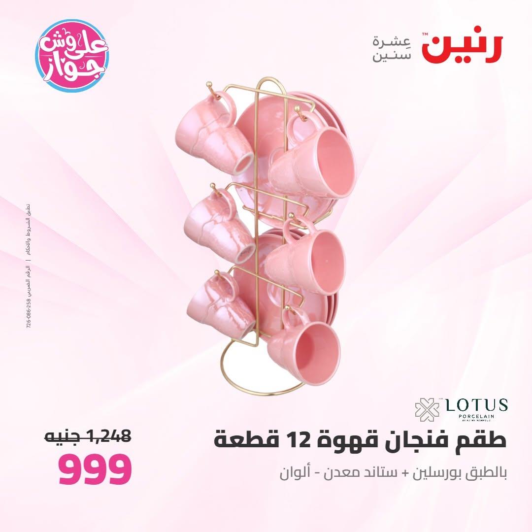 عروض رنين صفحة 60