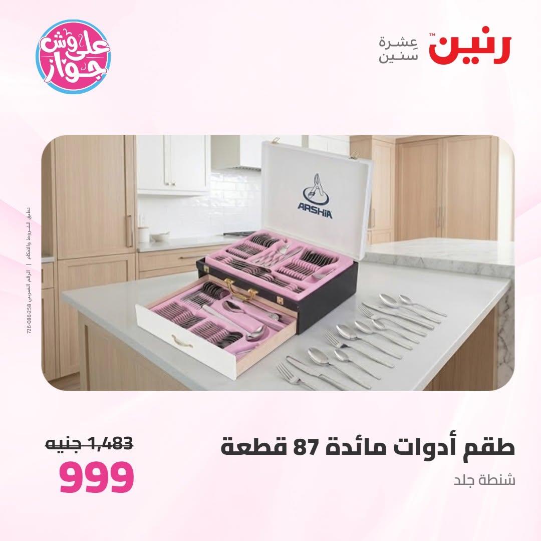 عروض رنين صفحة 62