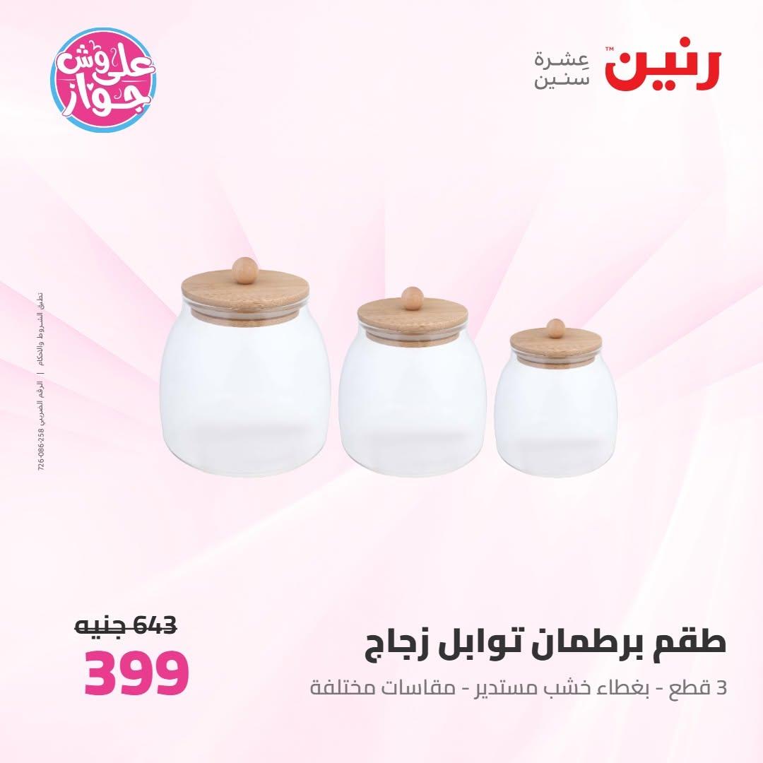 عروض رنين صفحة 63