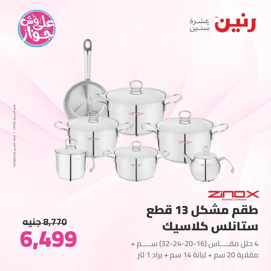 عروض رنين صفحة 8