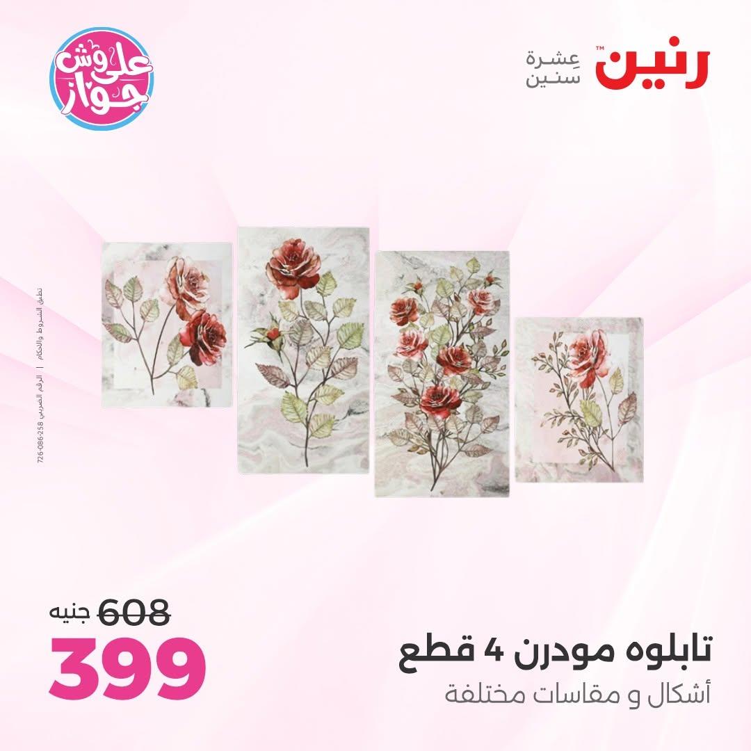عروض رنين صفحة 11