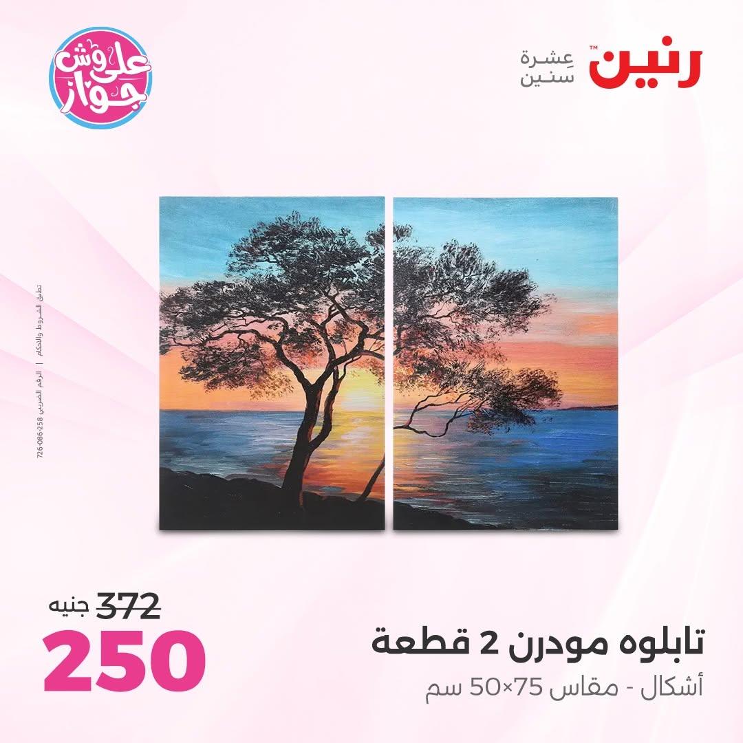 عروض رنين صفحة 12