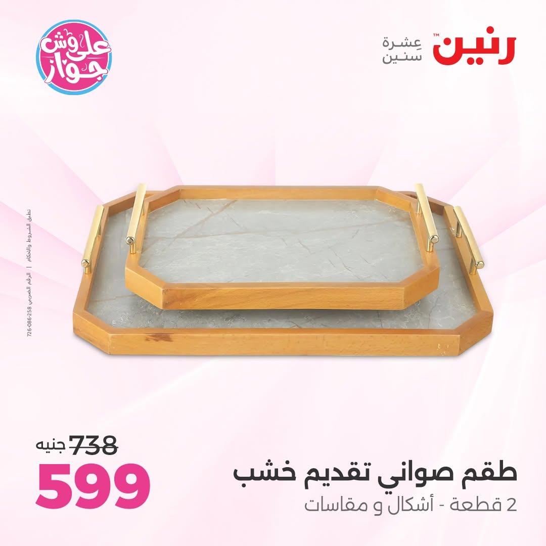 عروض رنين صفحة 44