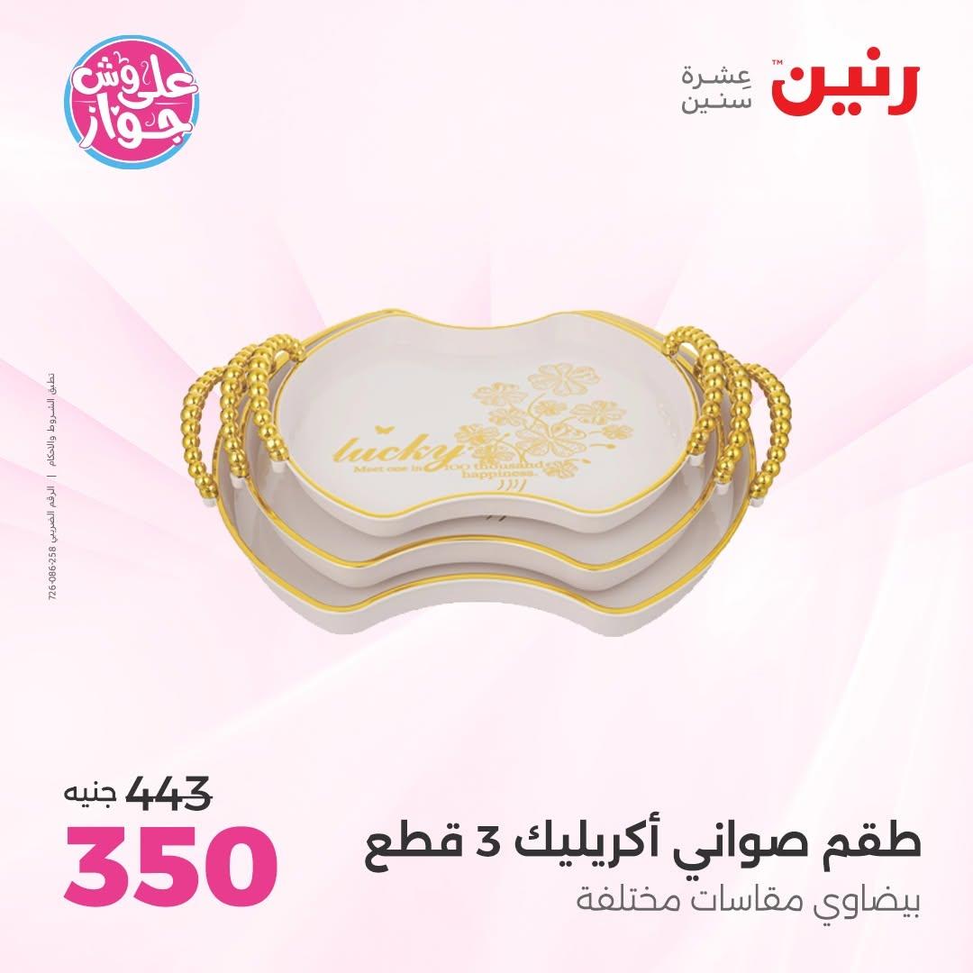 عروض رنين صفحة 45