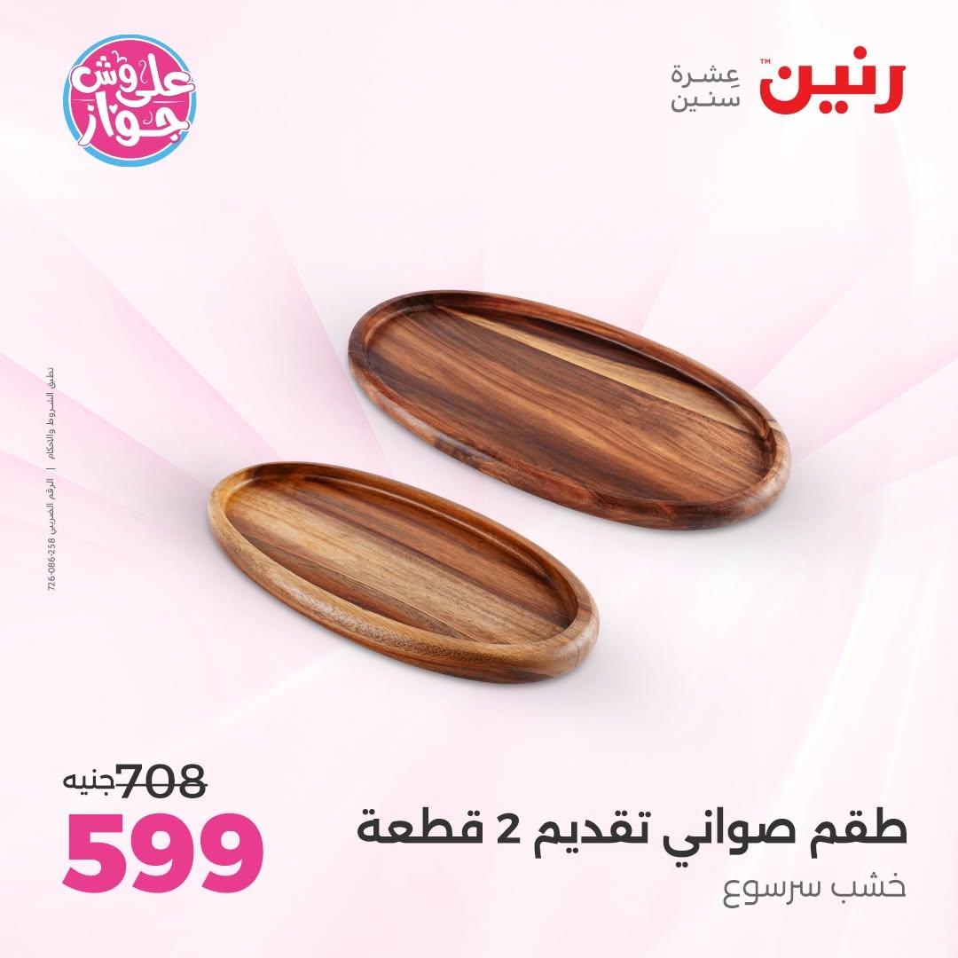 عروض رنين صفحة 46