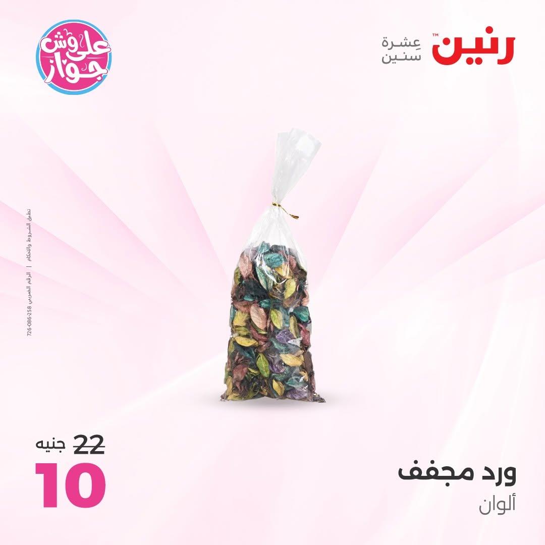 عروض رنين صفحة 47