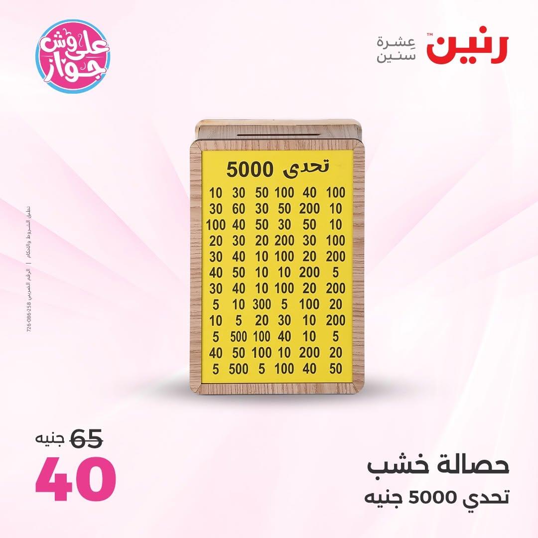 عروض رنين صفحة 53