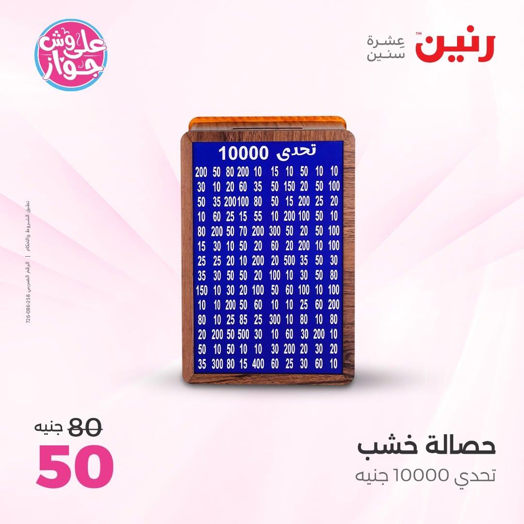 عروض رنين صفحة 54
