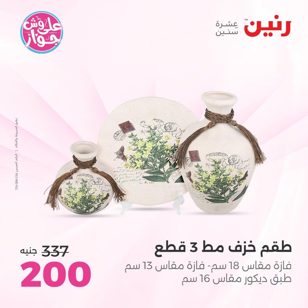 عروض رنين صفحة 55