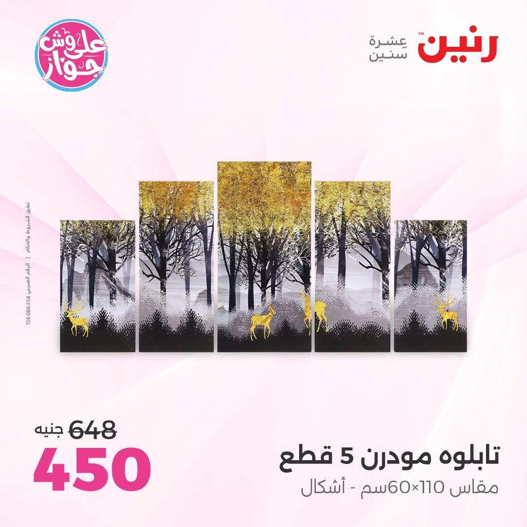 عروض رنين صفحة 6