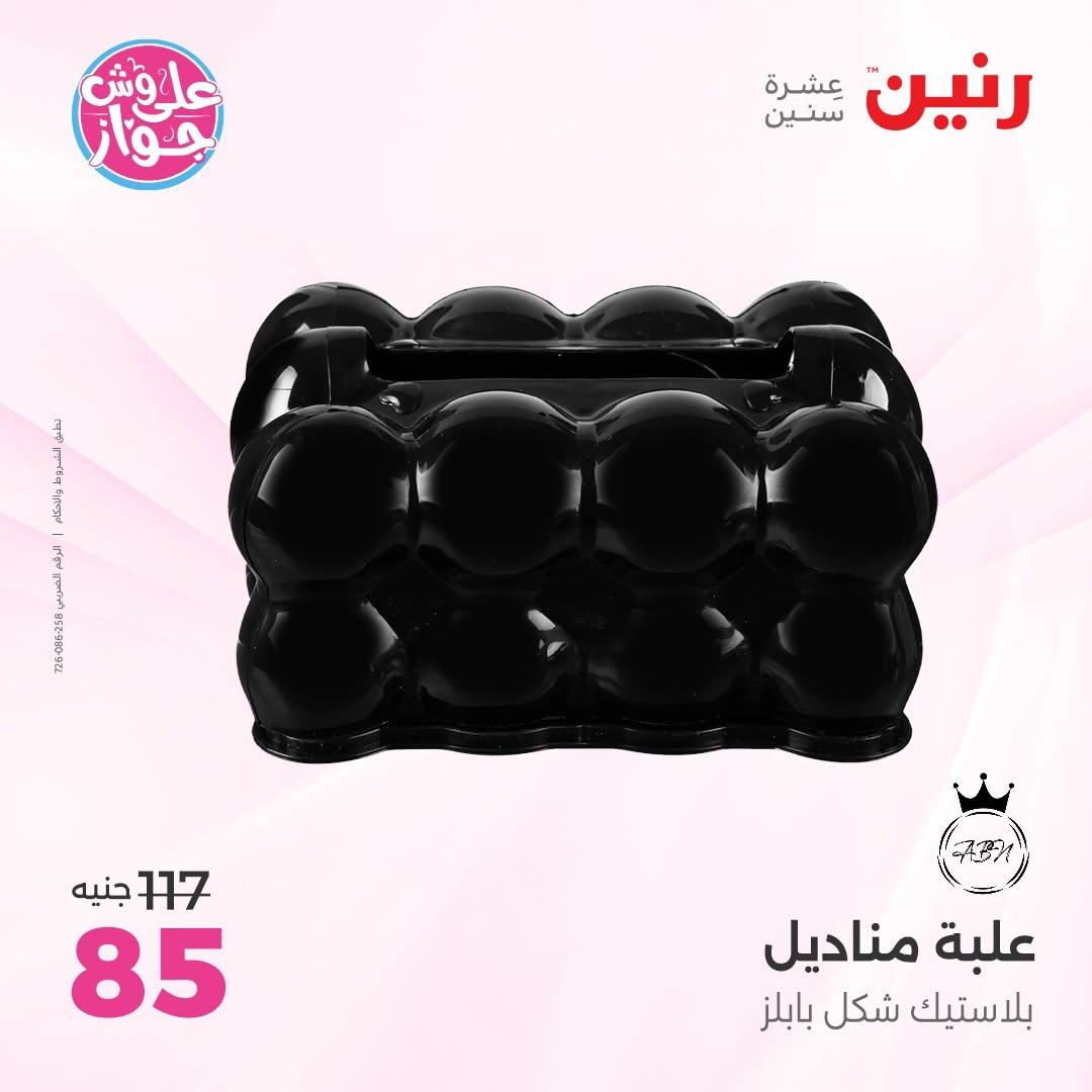 عروض رنين صفحة 60