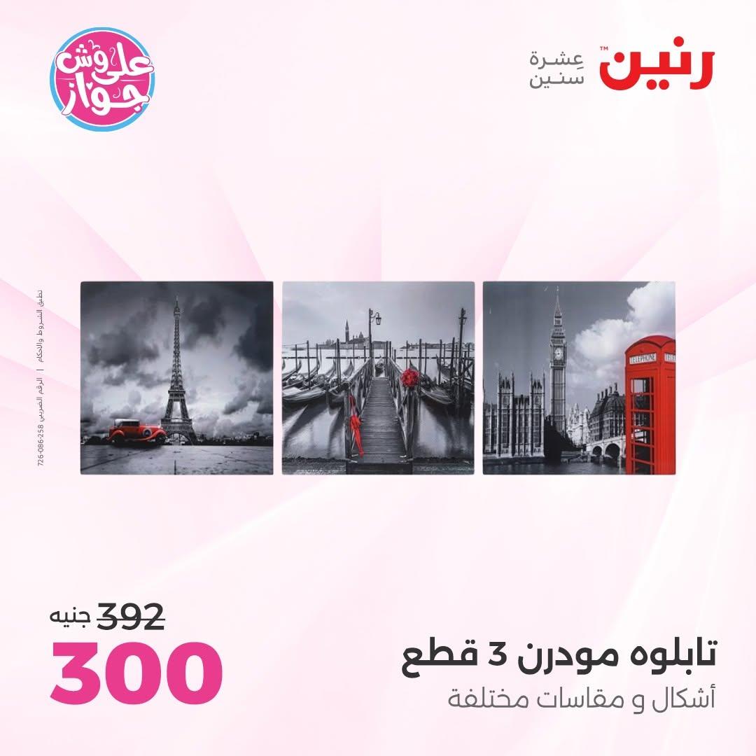 عروض رنين صفحة 7