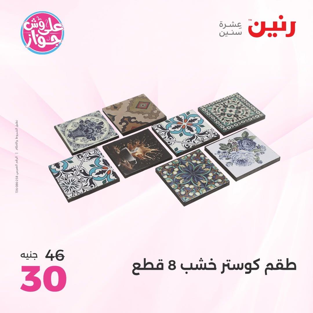 عروض رنين صفحة 8