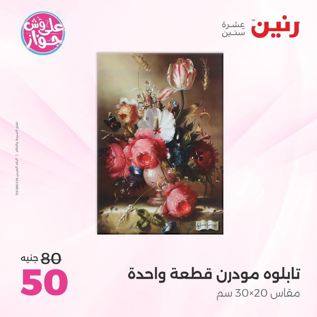 عروض رنين صفحة 9