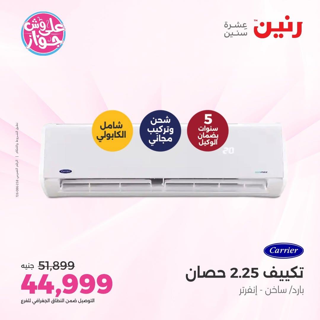عروض رنين صفحة 7