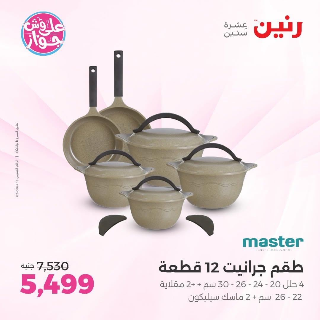 عروض رنين صفحة 11