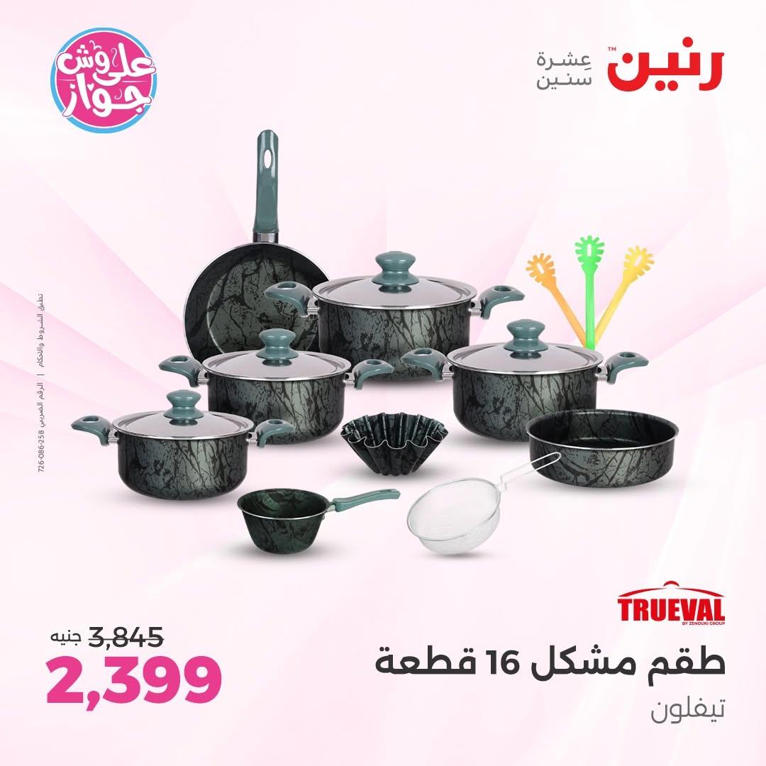 عروض رنين صفحة 13