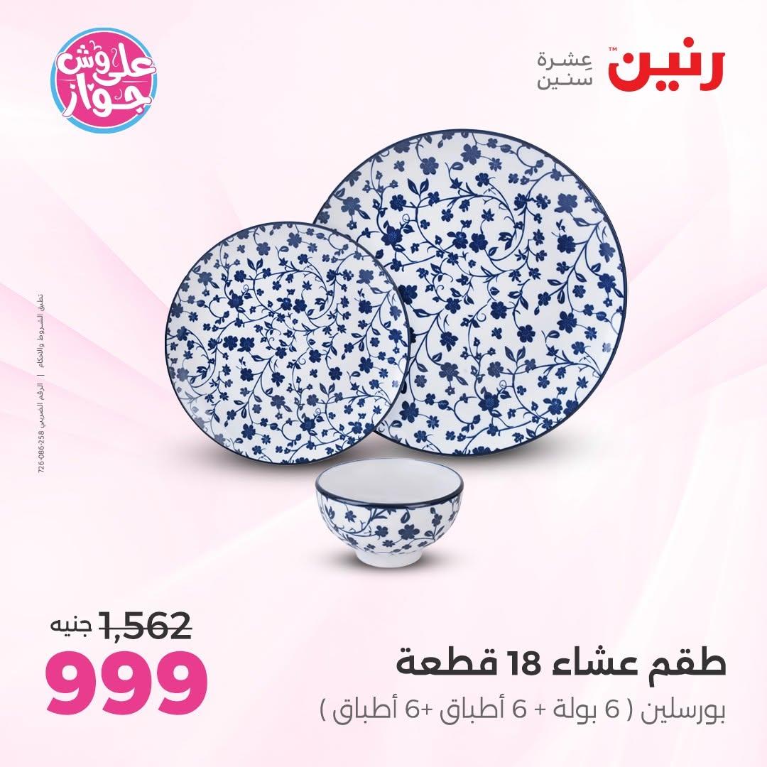 عروض رنين صفحة 2