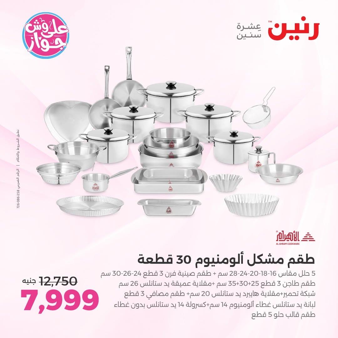 عروض رنين صفحة 7