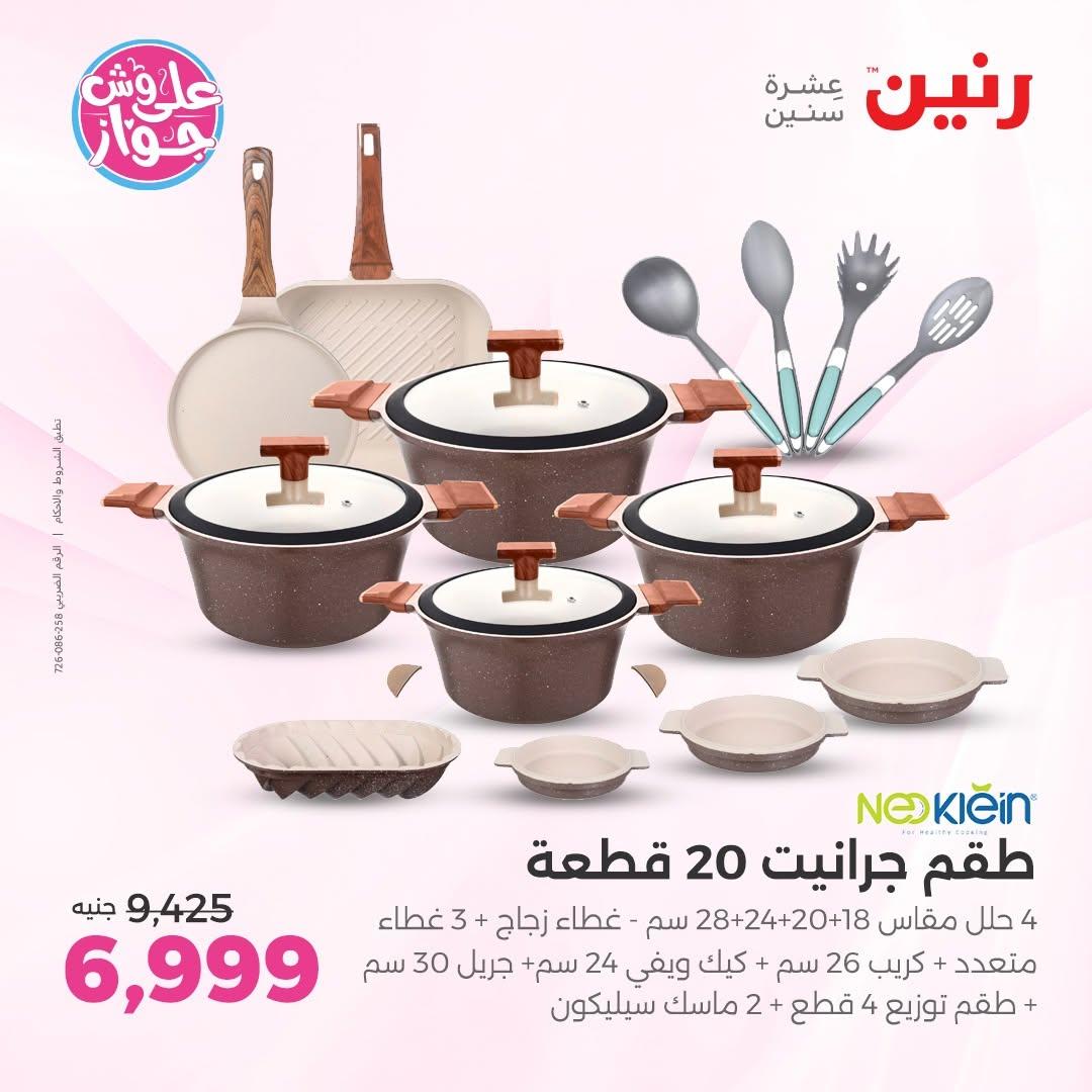عروض رنين صفحة 8