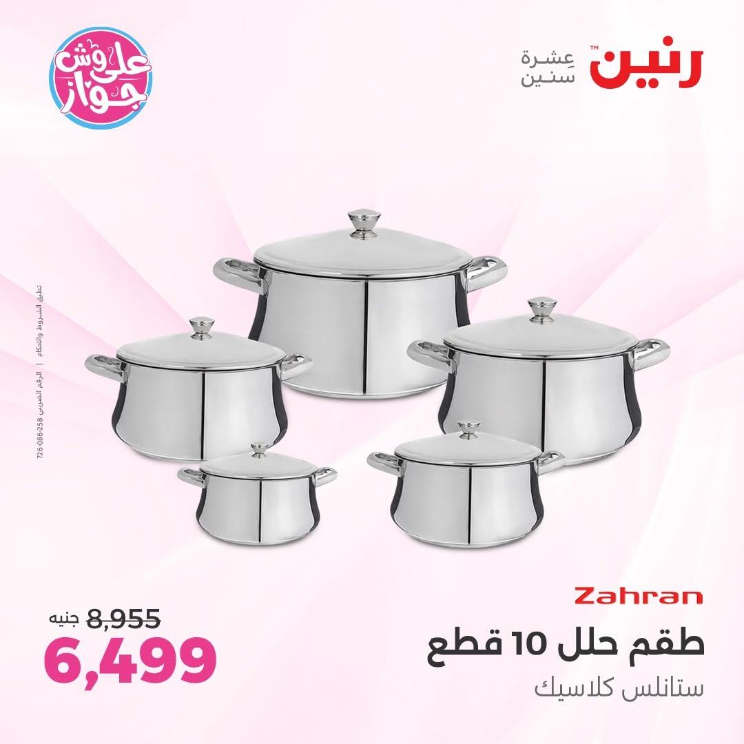 عروض رنين صفحة 9