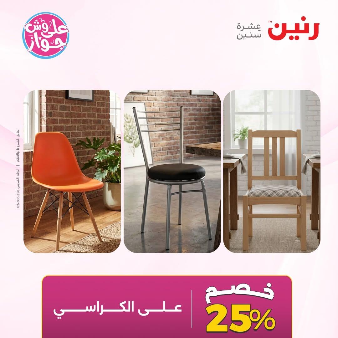 عروض رنين صفحة 17
