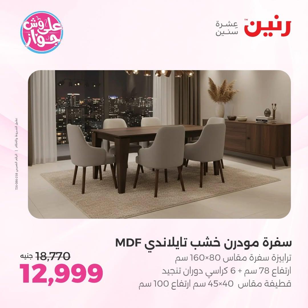 عروض رنين صفحة 9