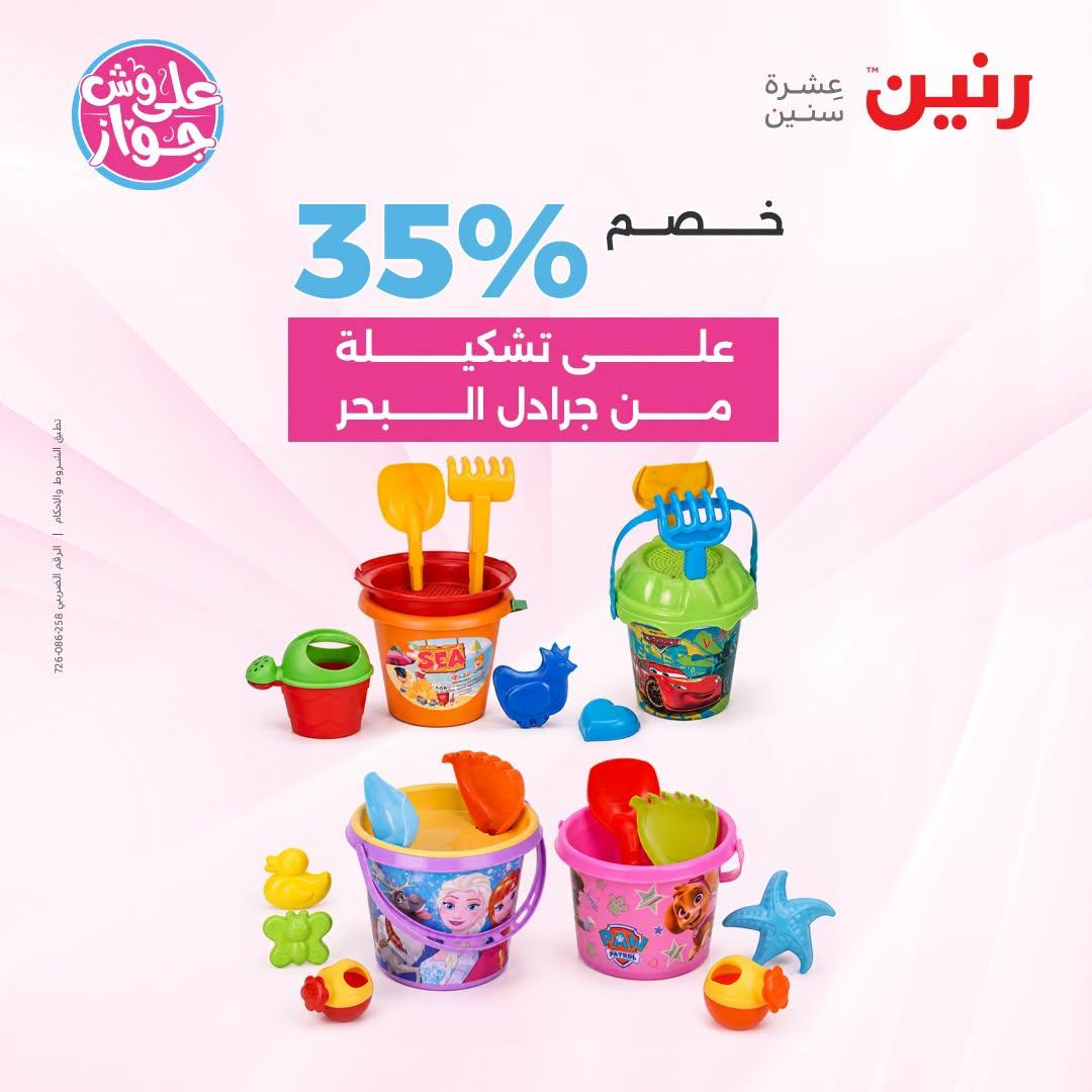 عروض رنين صفحة 25
