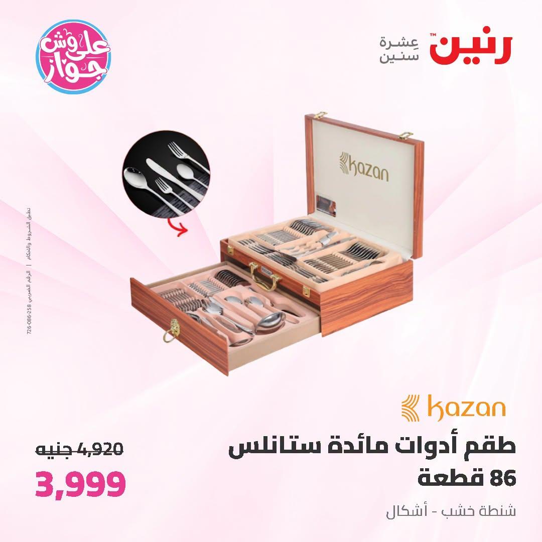 عروض رنين صفحة 16