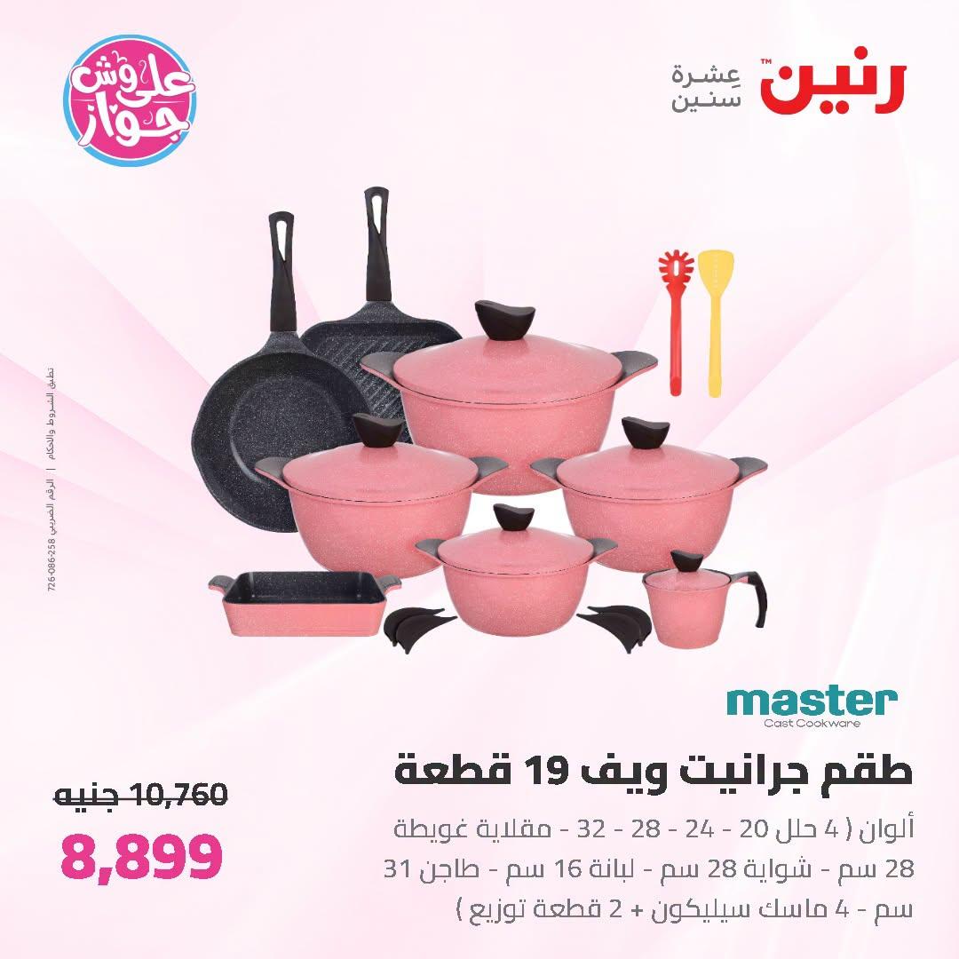 عروض رنين صفحة 47
