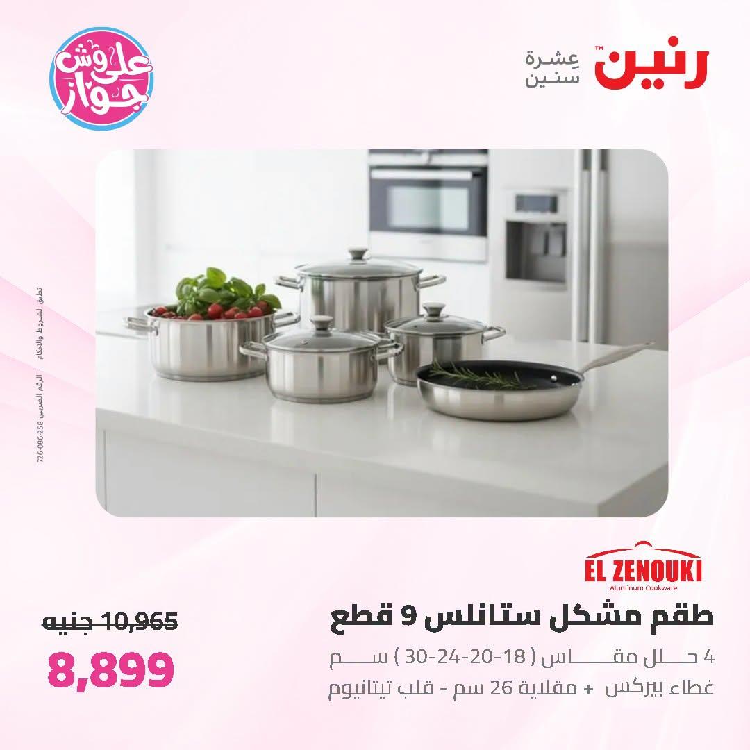 عروض رنين صفحة 60