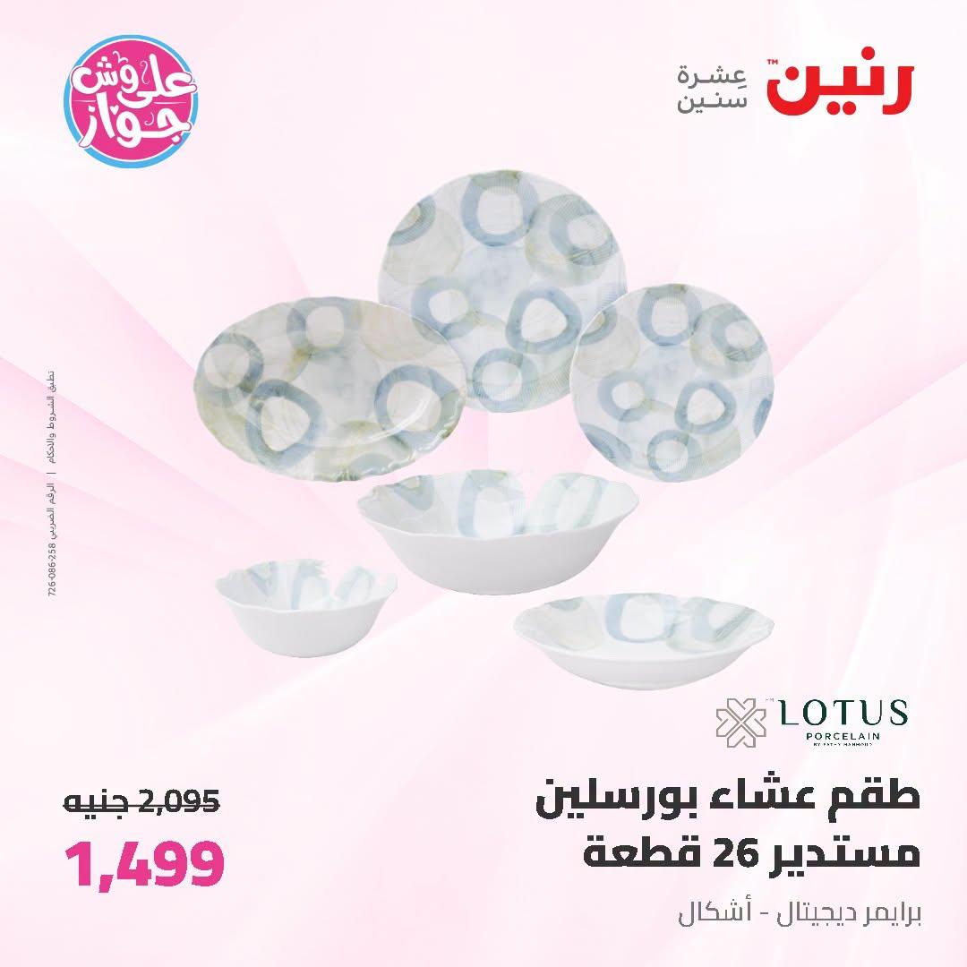 عروض رنين صفحة 67