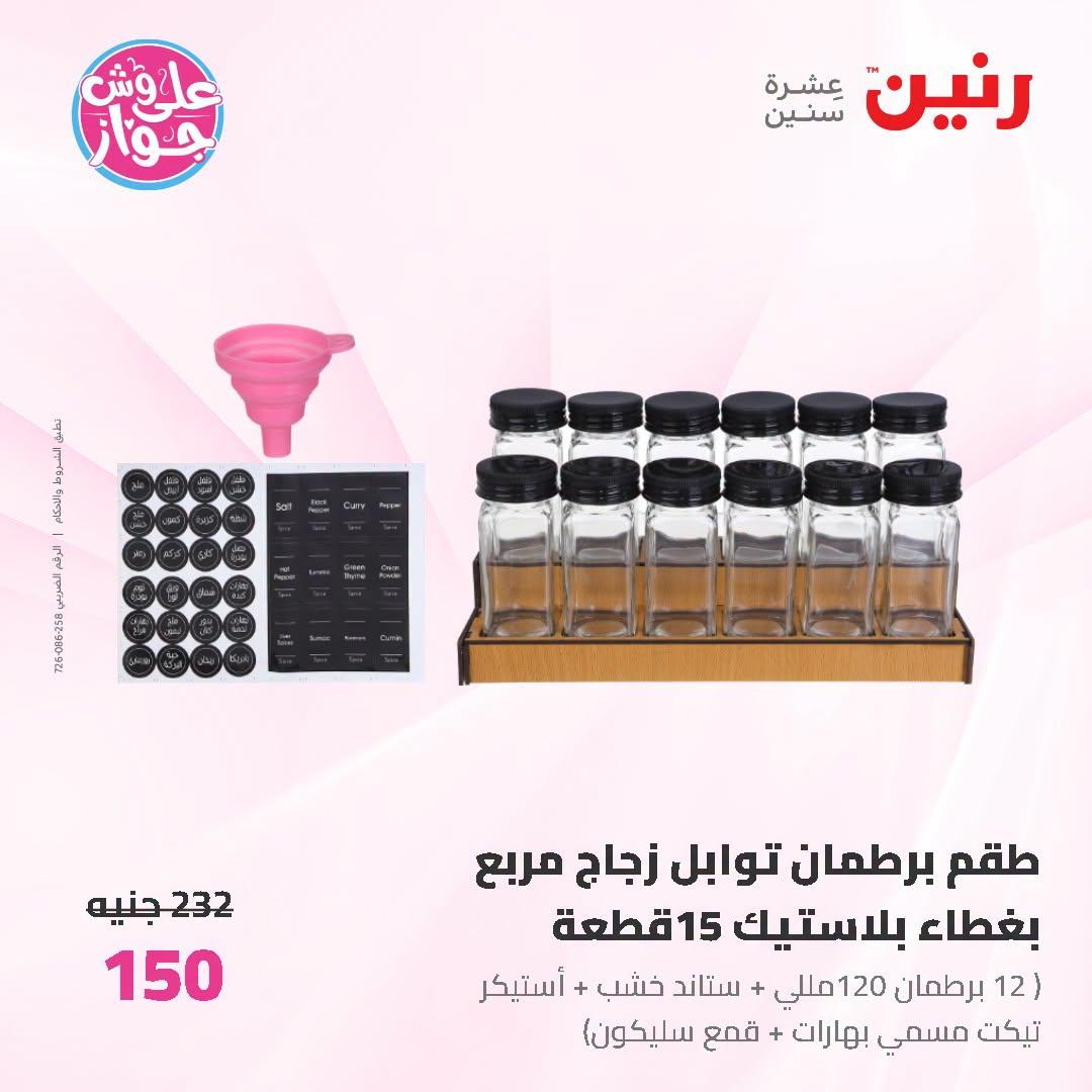 عروض رنين صفحة 8